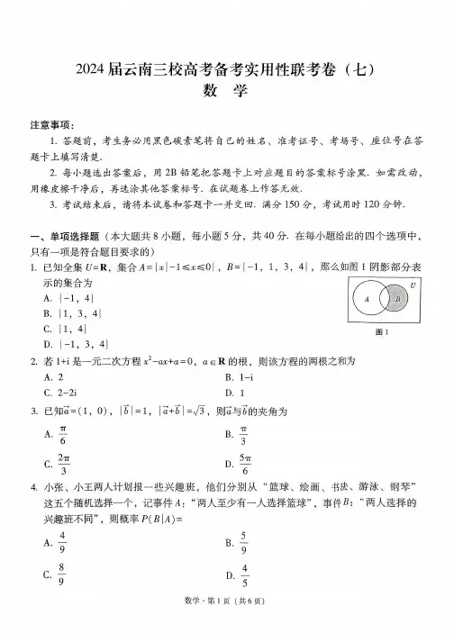 2024届云南省三校高三下学期高考备考联考(七)数学试卷及答案