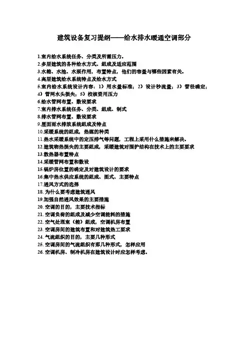 建筑设备工程课件 建筑设备工程复习提纲建筑学