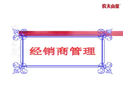 农夫山泉经销商管理.pptx