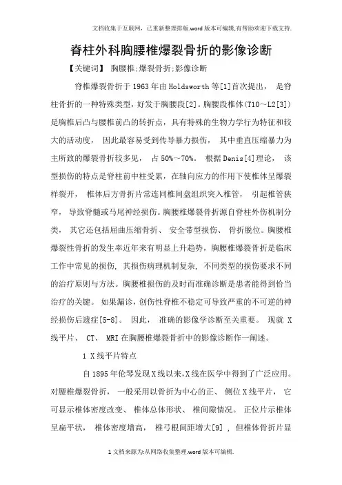 脊柱外科胸腰椎爆裂骨折的影像诊断