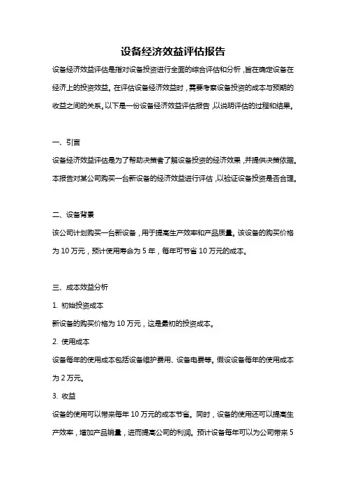 设备经济效益评估报告