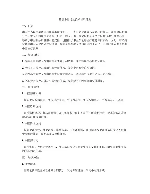 基层中医适宜技术培训计划