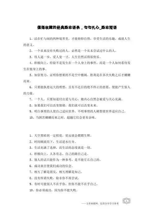 值得收藏的经典励志语录,句句扎心-励志短语