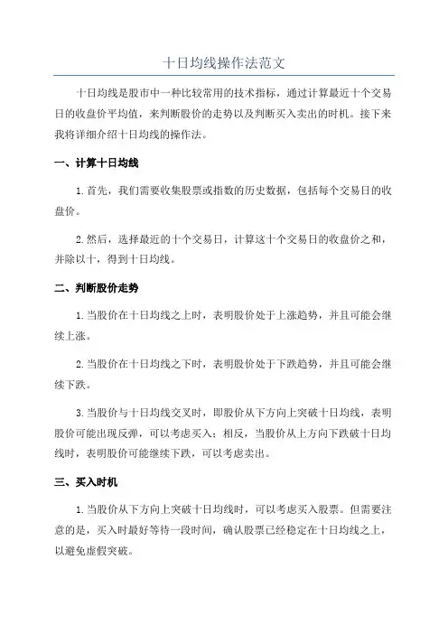 十日均线操作法范文