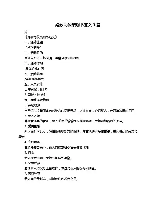 婚纱司仪策划书范文3篇