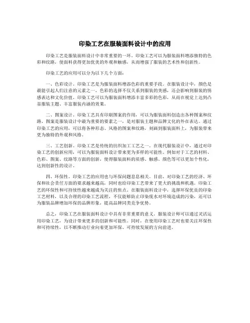 印染工艺在服装面料设计中的应用