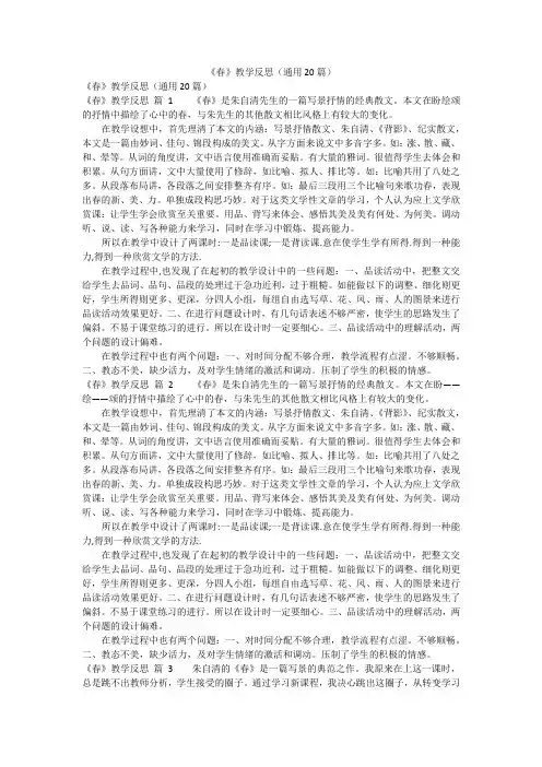 《春》教学反思(通用20篇)