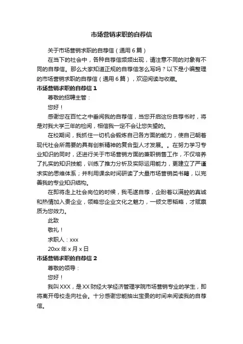 关于市场营销求职的自荐信（通用6篇）