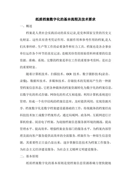 纸质档案数字化的基本流程及技术要求