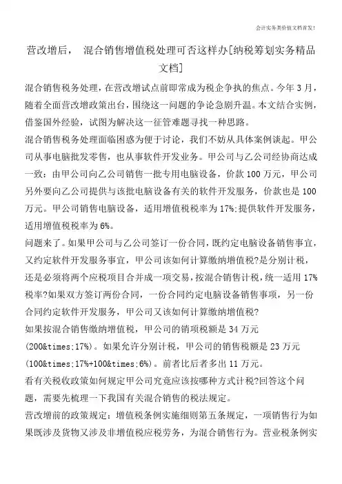 营改增后, 混合销售增值税处理可否这样办[纳税筹划实务精品文档]