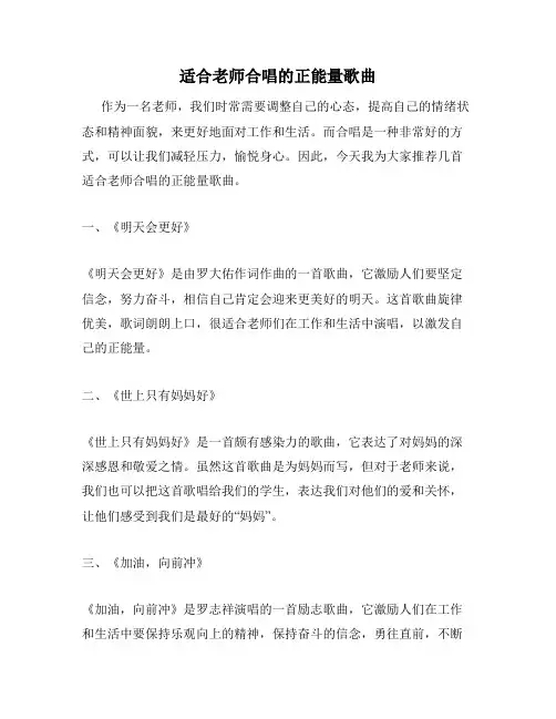 适合老师合唱的正能量歌曲