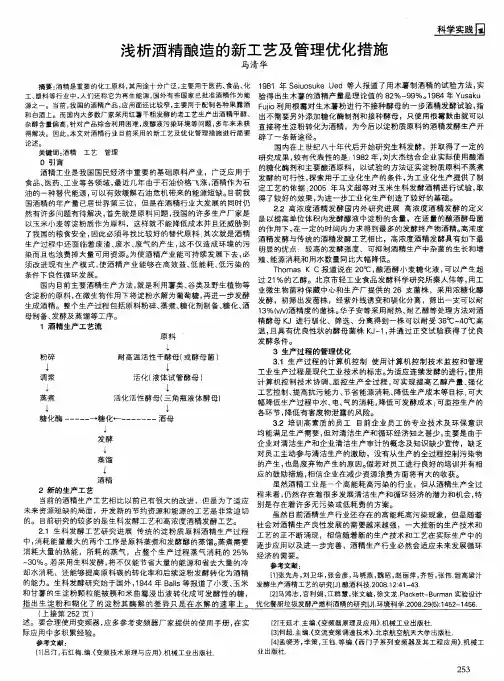 浅析酒精酿造的新工艺及管理优化措施