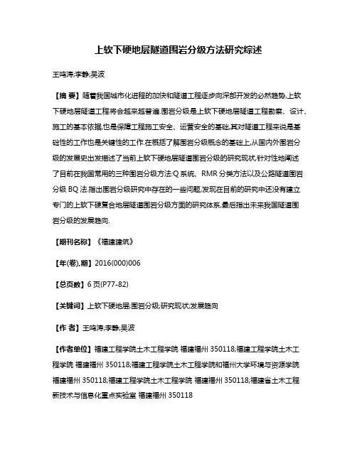 上软下硬地层隧道围岩分级方法研究综述