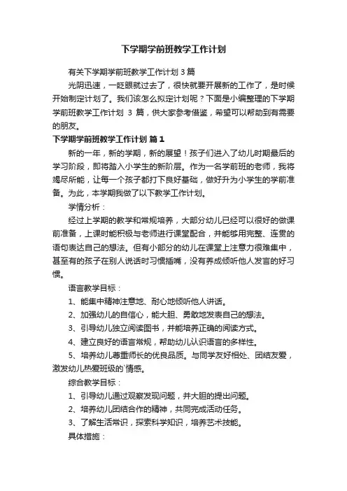 下学期学前班教学工作计划
