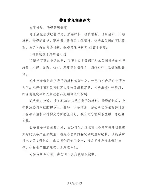 物资管理制度范文(5篇)