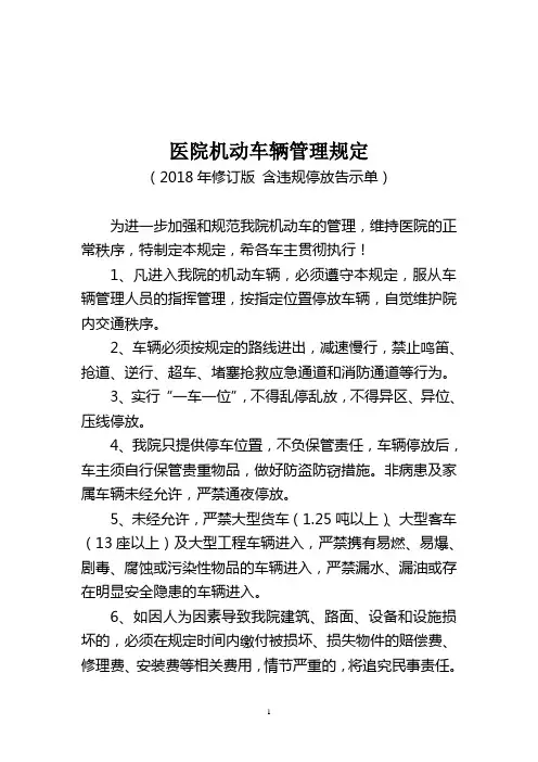 医院机动车辆管理规定(2018年修订版 含违规停放告示单)