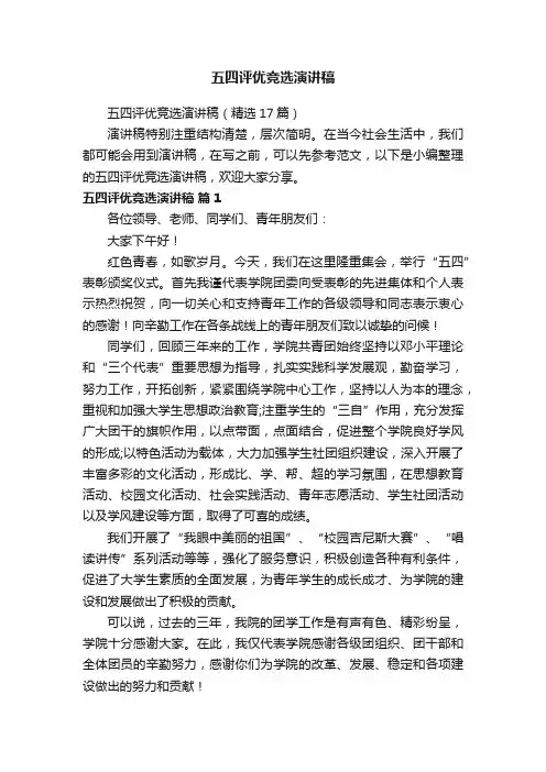五四评优竞选演讲稿（精选17篇）