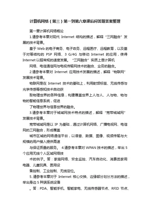 计算机网络（第三）第一到第六章课后问答题答案整理