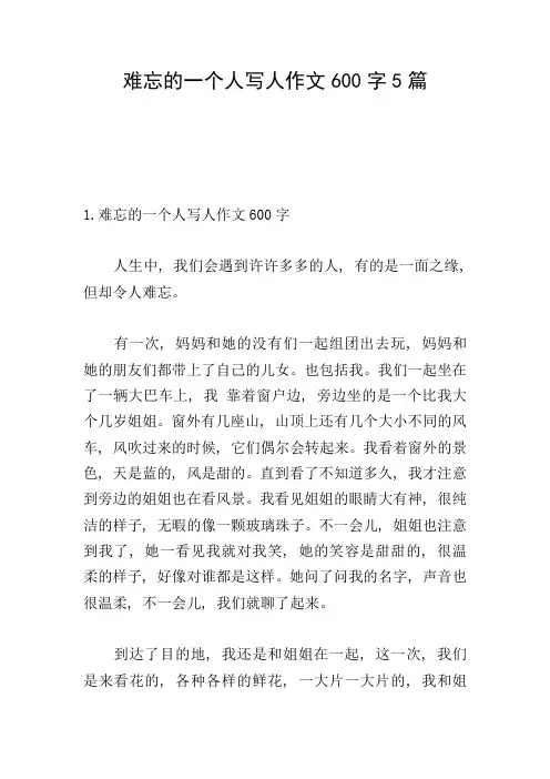 难忘的一个人写人作文600字5篇