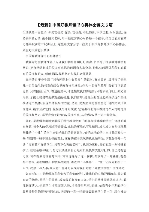 【最新】中国好教师读书心得体会范文5篇