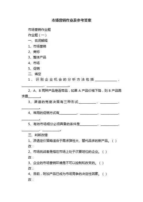 市场营销作业及参考答案