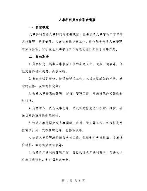 人事科科员岗位职责模版（三篇）