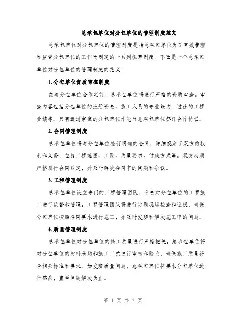 总承包单位对分包单位的管理制度范文