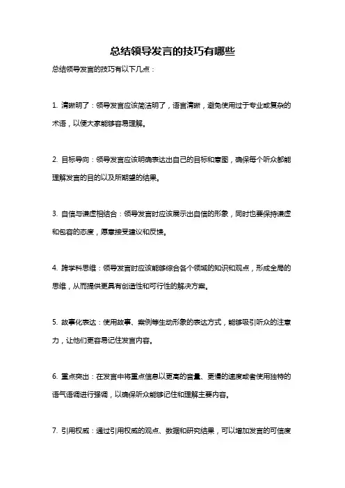 总结领导发言的技巧有哪些