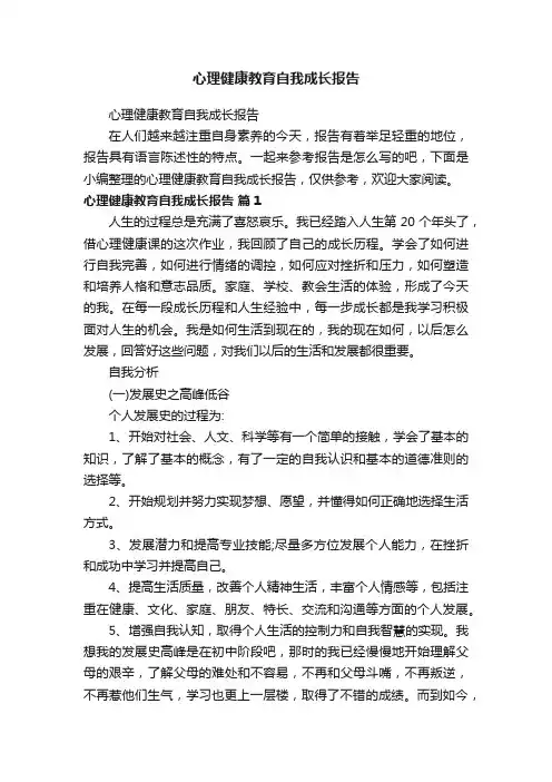 心理健康教育自我成长报告