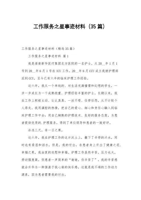 工作服务之星事迹材料(35篇)