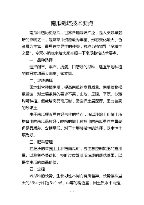 南瓜栽培技术要点
