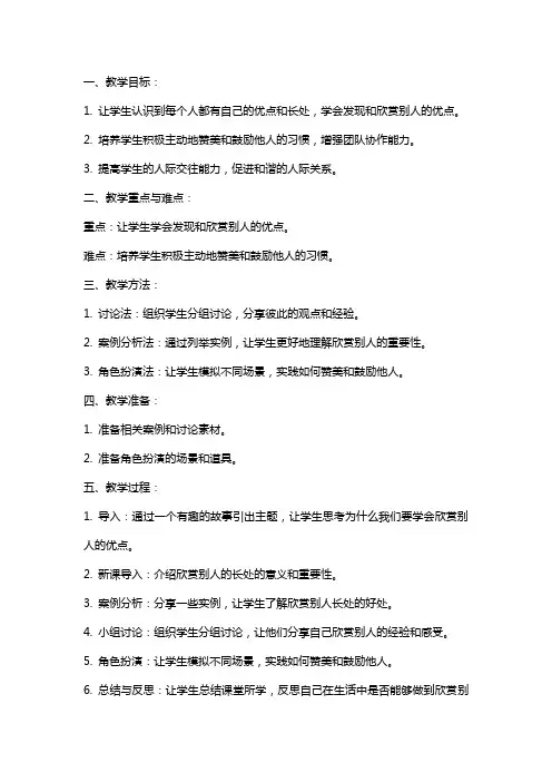 学会欣赏别人的长处教案范文