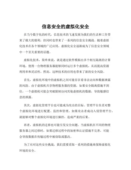 信息安全的虚拟化安全
