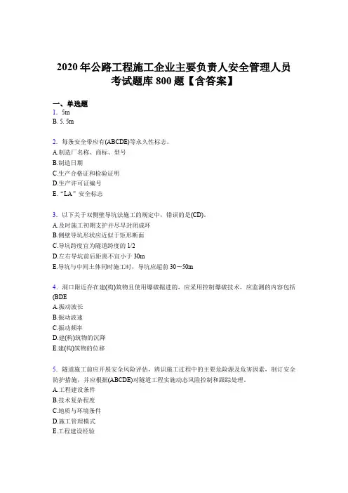 最新版精选2020年公路工程施工企业主要负责人安全管理人员模拟考试800题(含标准答案)
