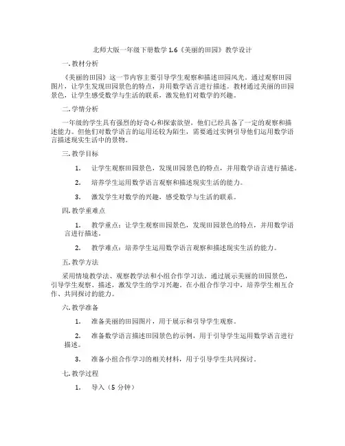 北师大版一年级下册数学1.6《美丽的田园》教学设计