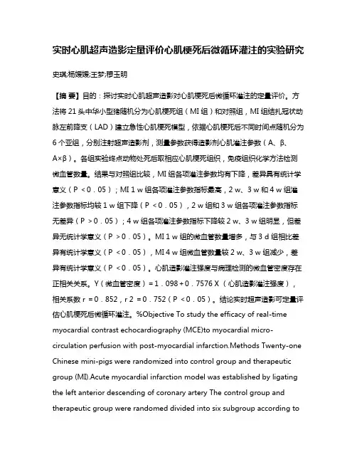 实时心肌超声造影定量评价心肌梗死后微循环灌注的实验研究