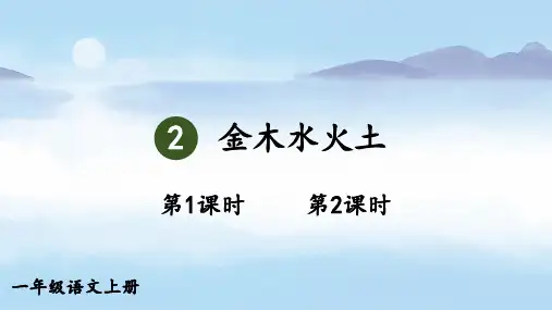 2024秋统编教材一年级语文上册识字2《金木水火土》课件PPT