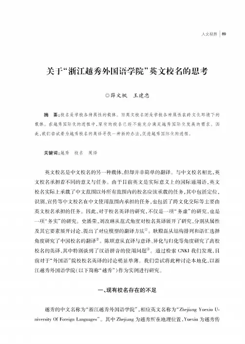 关于“浙江越秀外国语学院”英文校名的思考