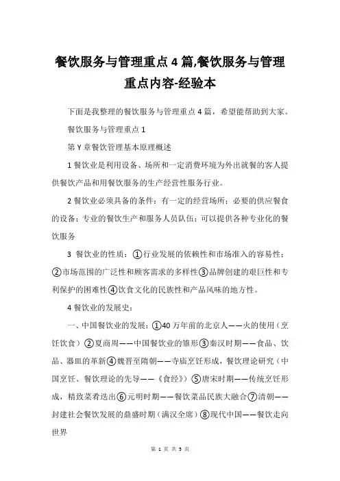 餐饮服务与管理重点4篇,餐饮服务与管理重点内容-经验本