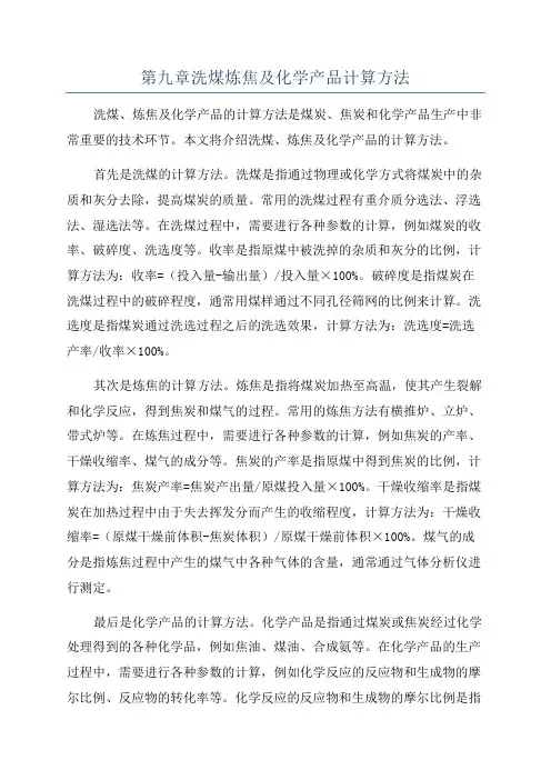 第九章洗煤炼焦及化学产品计算方法