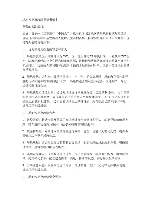 场地恢复及改造申请书范本