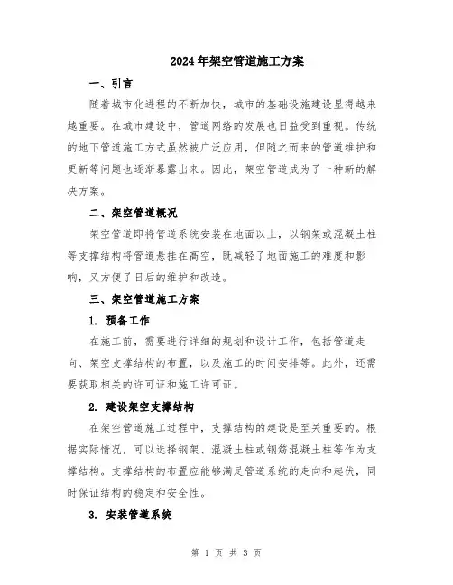 2024年架空管道施工方案