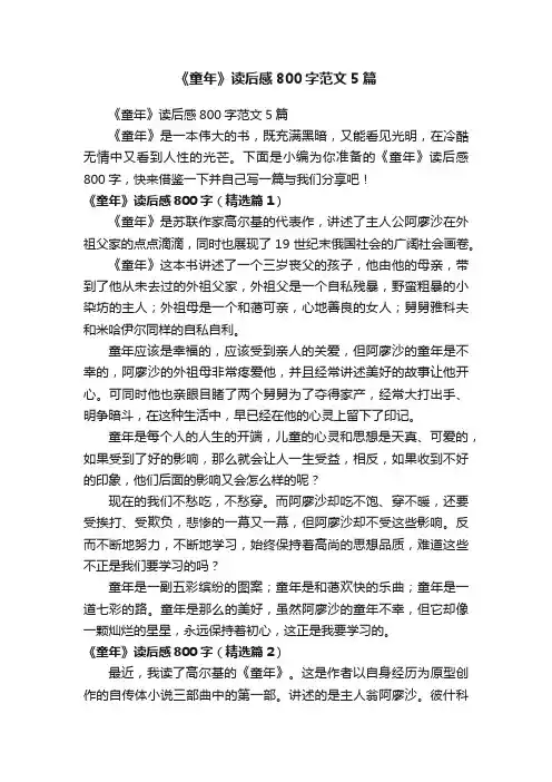 《童年》读后感800字范文5篇