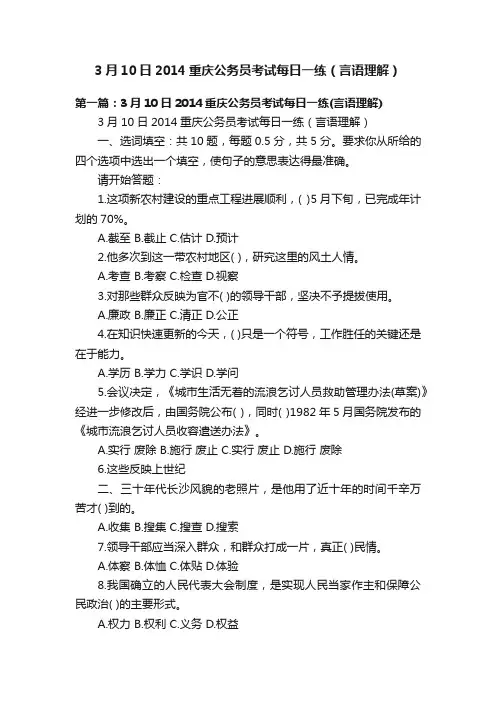3月10日2014重庆公务员考试每日一练（言语理解）