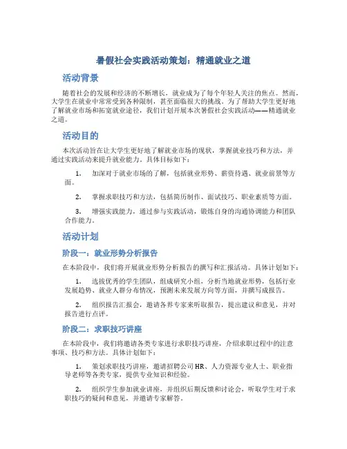 暑假社会实践活动策划：精通就业之道