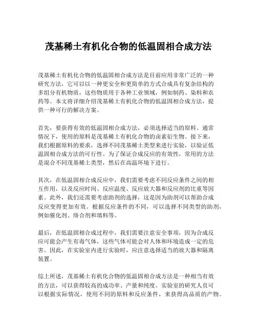 茂基稀土有机化合物的低温固相合成方法