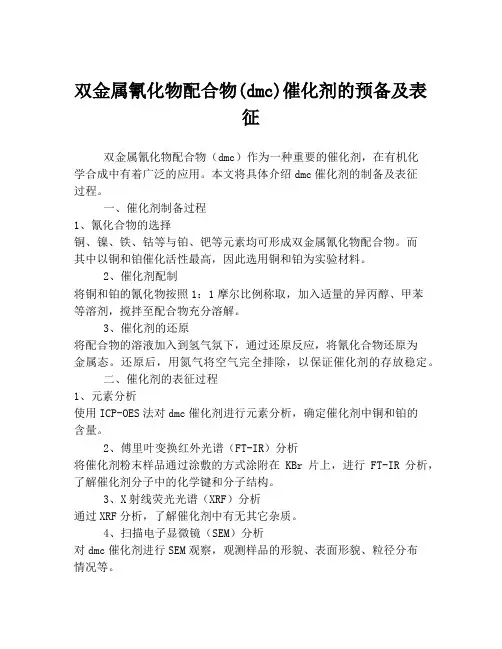 双金属氰化物配合物(dmc)催化剂的预备及表征