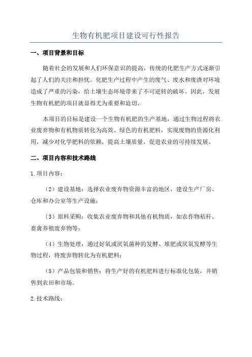生物有机肥项目建设可行性报告