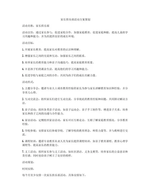 家长俱乐部活动方案策划