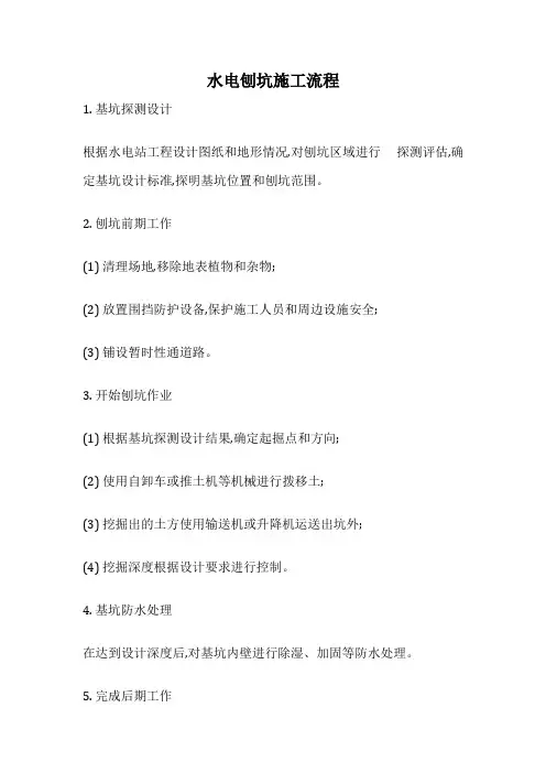 水电刨坑施工流程